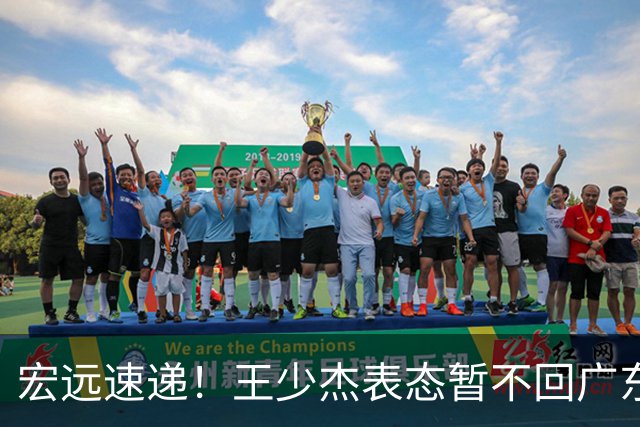 宏远速递！王少杰表态暂不回广东，徐杰深夜发声，杜锋最新消息