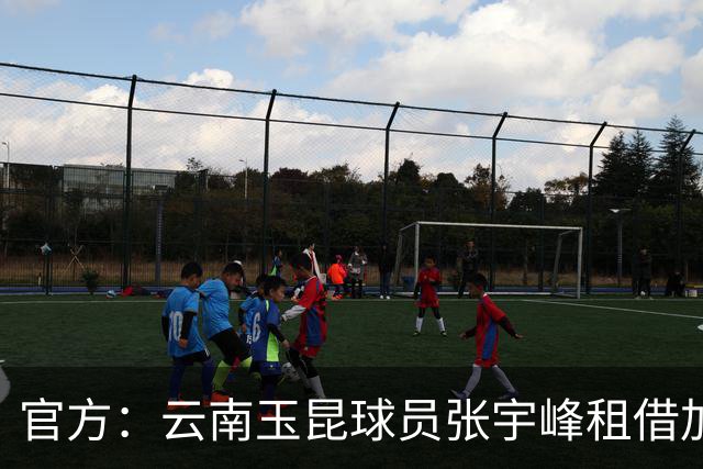 官方：云南玉昆球员张宇峰租借加盟深圳新鹏城，现年28岁司职中场
