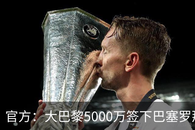 官方：大巴黎5000万签下巴塞罗那边锋登贝莱