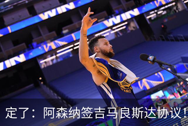 定了：阿森纳签吉马良斯达协议！维尼修斯本周和皇马谈判决定未来
