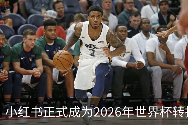 小红书正式成为2026年世界杯转播商，足球迷的狂欢即将开启！