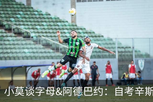 小莫谈字母&阿德巴约：自考辛斯与浓眉后 多年未见全明星双塔组合