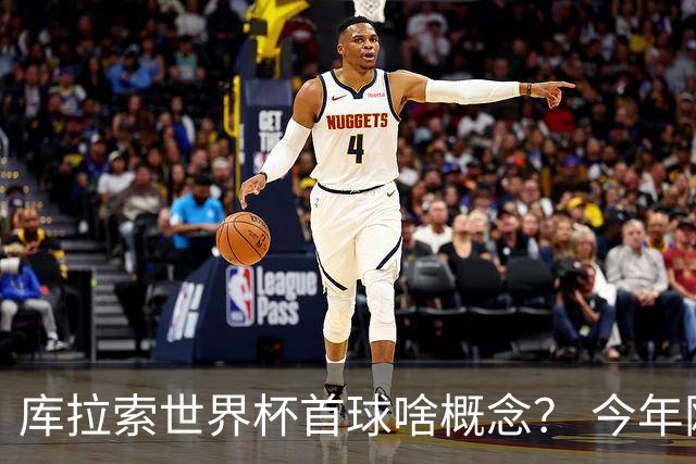 库拉索世界杯首球啥概念？ 今年刚0-2输中国男足+换帅