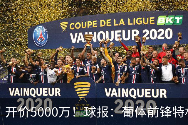 开价5000万！球报：葡体前锋特林康今夏将会离队，英超、沙特有意