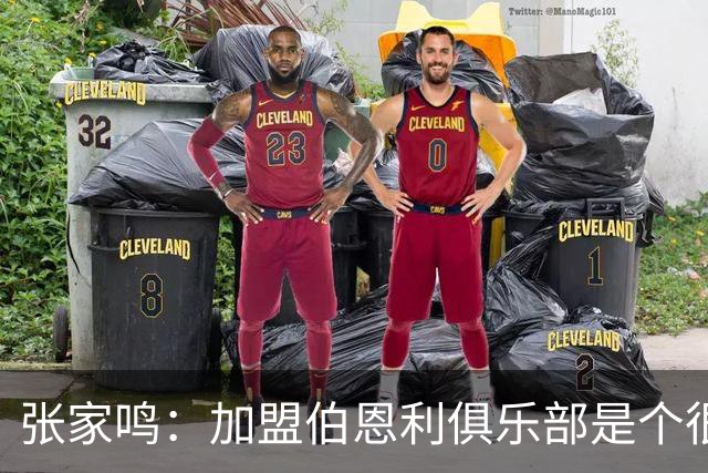 张家鸣：加盟伯恩利俱乐部是个很好的挑战，希望在这里进很多球