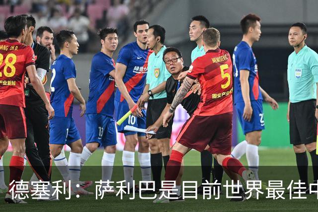 德塞利：萨利巴是目前世界最佳中卫，未来他可能会穿上皇马球衣