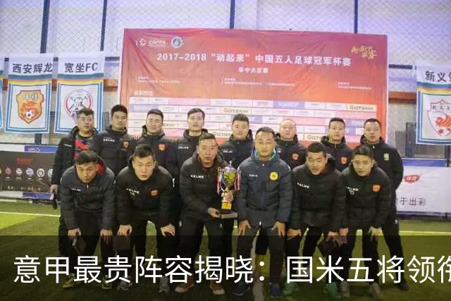 意甲最贵阵容揭晓：国米五将领衔，劳塔罗8500万登顶！
