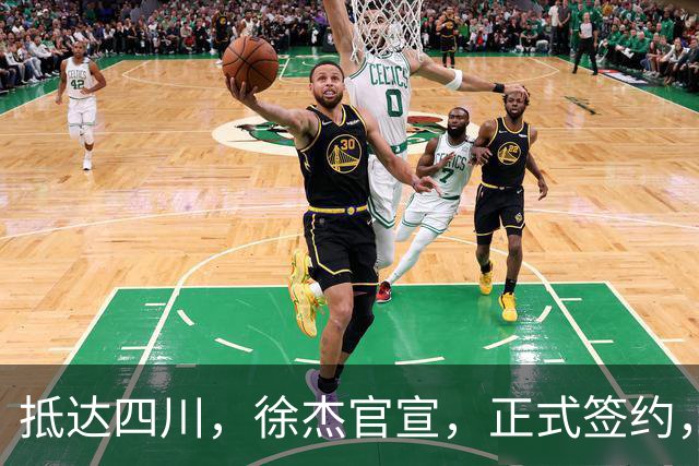 抵达四川，徐杰官宣，正式签约，亮相新岗位，薪酬曝光，球迷期待