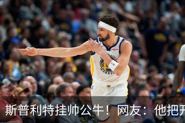 斯普利特挂帅公牛！网友：他把开拓者首轮签和自己一起送去芝加哥