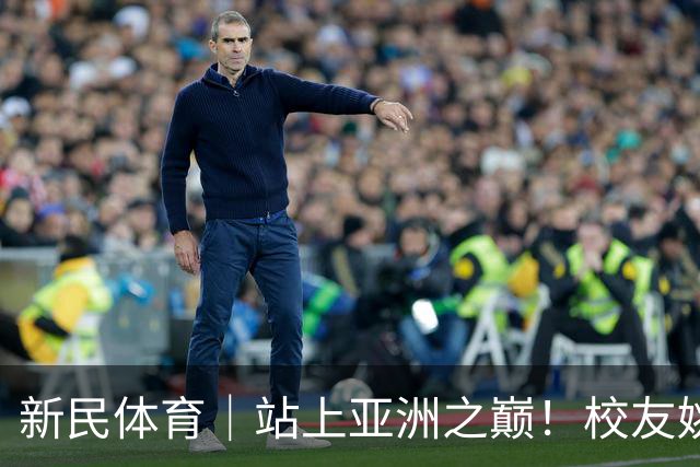 新民体育｜站上亚洲之巅！校友姚明为何要为上海交大男篮鼓掌