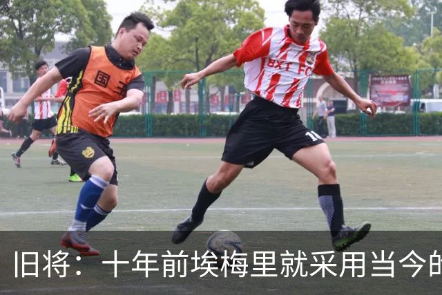 旧将：十年前埃梅里就采用当今的训练模式