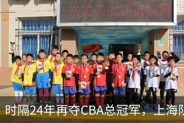 时隔24年再夺CBA总冠军，上海队赢在哪里？