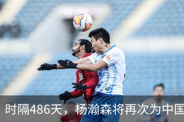 时隔486天，杨瀚森将再次为中国男篮出战