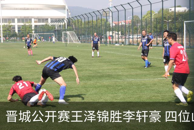 晋城公开赛王泽锦胜李轩豪 四位山西籍棋手闯入八强