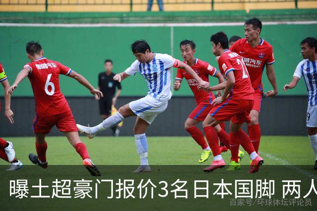 曝土超豪门报价3名日本国脚 两人或转投英超俱乐部