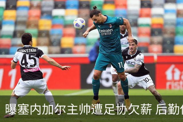 曝塞内加尔主帅遭足协欠薪 后勤保障糟糕球员被逼点外卖