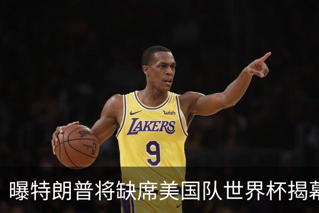 曝特朗普将缺席美国队世界杯揭幕战 国务卿鲁比奥现场观赛