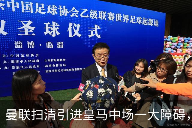 曼联扫清引进皇马中场一大障碍，同时重启长达两年的前锋引援计划