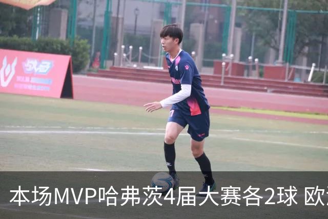 本场MVP哈弗茨4届大赛各2球 欧洲球员仅逊于凯恩姆巴佩