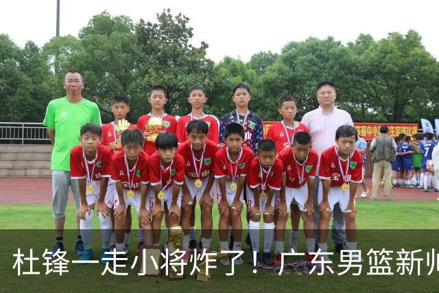 杜锋一走小将炸了！广东男篮新帅不追胡金秋，阿联接班人爆发