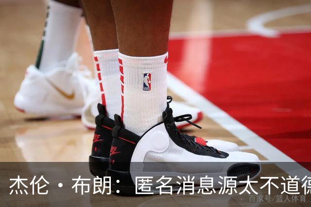 杰伦·布朗：匿名消息源太不道德 他们传播假消息&败坏别人名声