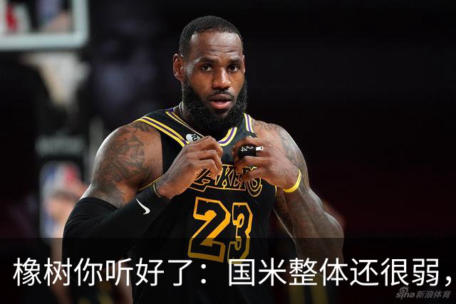 橡树你听好了：国米整体还很弱，赢球全靠运气！我们需要引援！