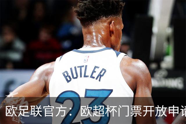 欧足联官方：欧超杯门票开放申请，最低票价30欧最高则为150欧