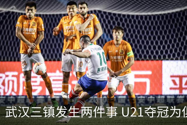 武汉三镇发生两件事 U21夺冠为俱乐部股改加码