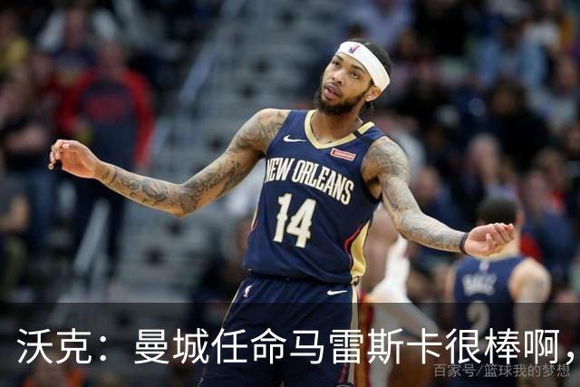 沃克：曼城任命马雷斯卡很棒啊，但是接班瓜迪奥拉不会容易