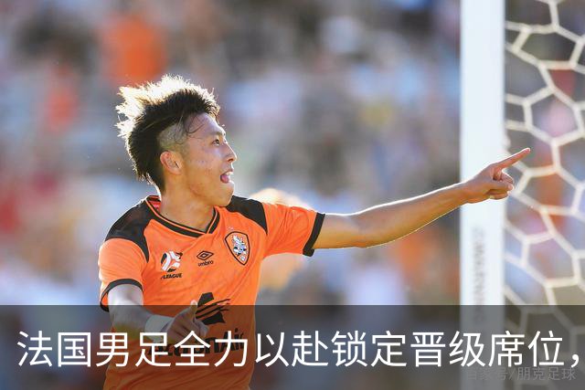法国男足全力以赴锁定晋级席位，伊拉克男足的后防线将面临重大考验！