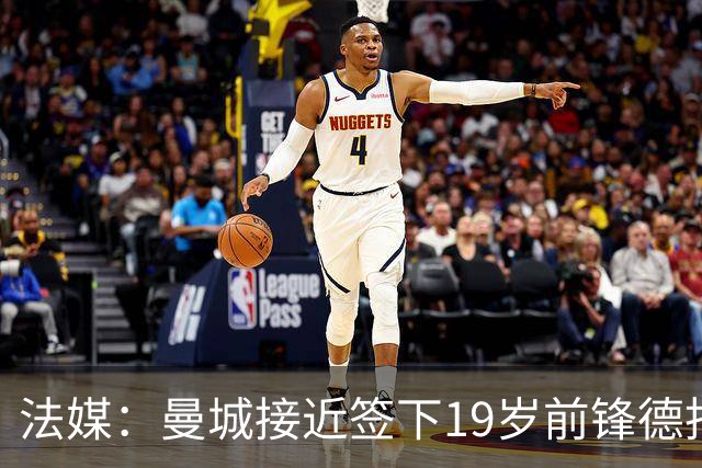 法媒：曼城接近签下19岁前锋德托贝特，签约5年并外租摩纳哥
