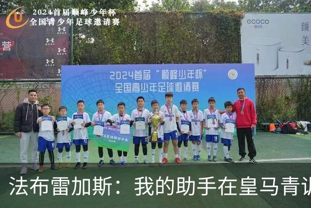 法布雷加斯：我的助手在皇马青训营执教过帕斯，引援先谈个人生活