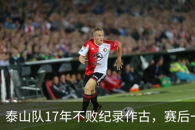 泰山队17年不败纪录作古，赛后一幕，教练组回避球迷引发全网争议