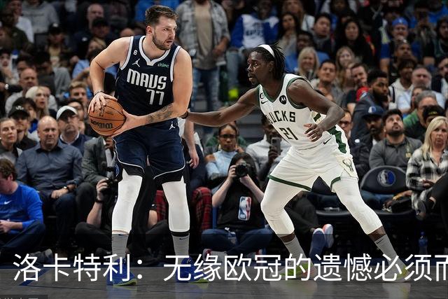 洛卡特利：无缘欧冠的遗憾必须而且也正在激励着我们继续前进
