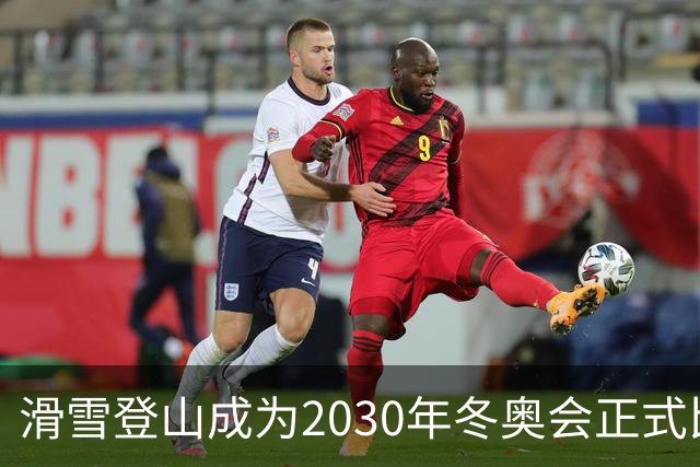 滑雪登山成为2030年冬奥会正式比赛项目