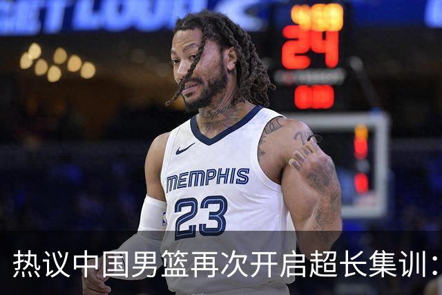 热议中国男篮再次开启超长集训：媒体人吐槽严重与世界脱轨