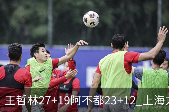 王哲林27+19阿不都23+12 上海力克新疆9连胜