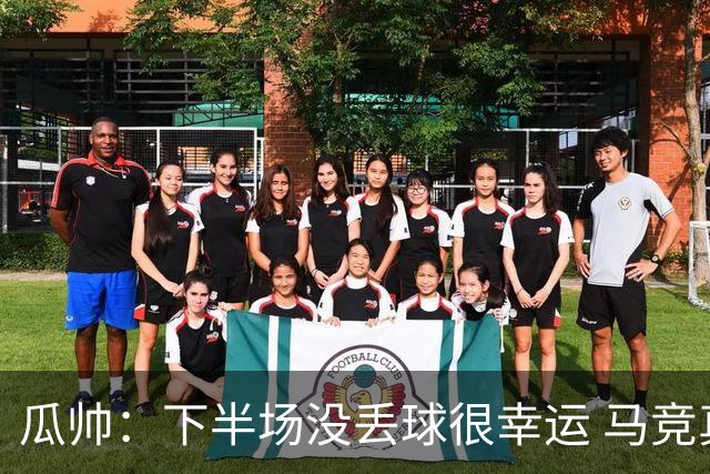 瓜帅：下半场没丢球很幸运 马竞真的非常非常强