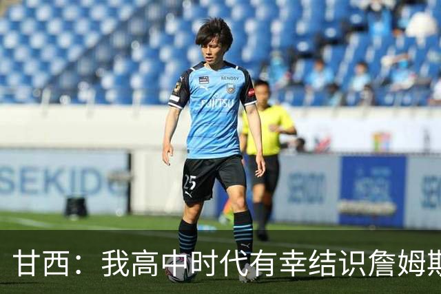 甘西：我高中时代有幸结识詹姆斯 他是最伟大的篮球运动员之一