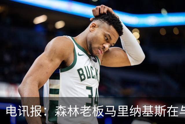 电讯报：森林老板马里纳基斯在与大球队的转会谈判中表现强硬