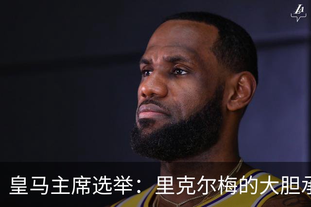 皇马主席选举：里克尔梅的大胆承诺与劳尔的未来
