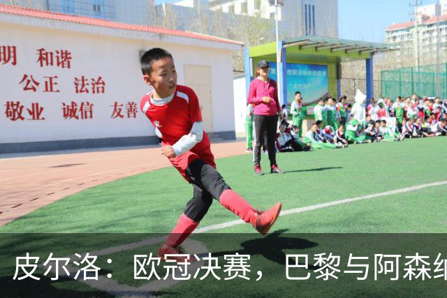 皮尔洛：欧冠决赛，巴黎与阿森纳的较量谁能胜出？
