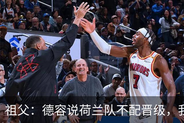 祖父：德容说荷兰队不配晋级，我认为他若在场也不会前五个罚点