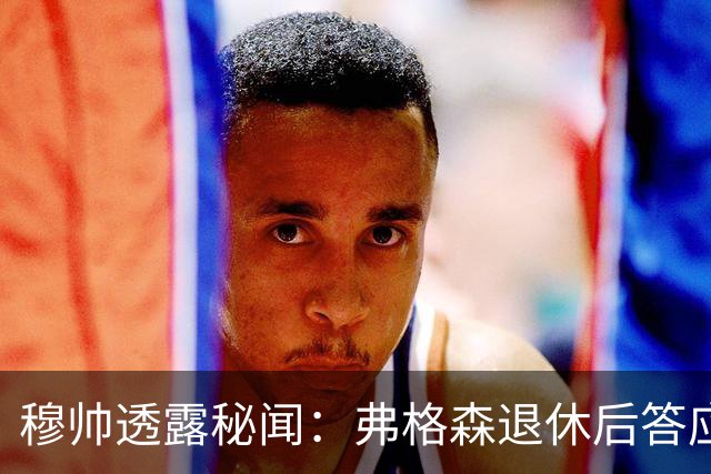 穆帅透露秘闻：弗格森退休后答应接手曼联 为切尔西含泪反悔