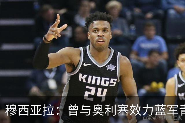 穆西亚拉：曾与奥利塞效力蓝军青训，他是我见过最勤奋的球员之一