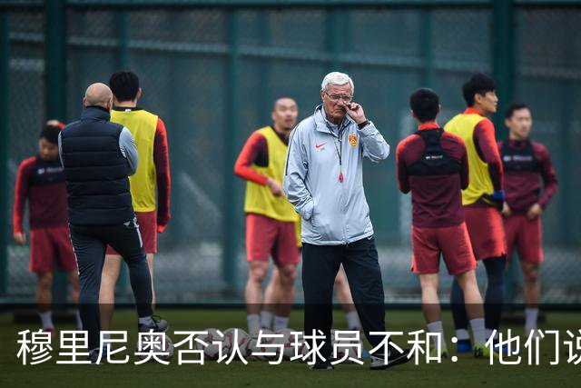 穆里尼奥否认与球员不和：他们说对我非常满意