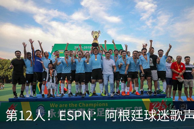 第12人！ESPN：阿根廷球迷歌声从未中断 唱着"想看到第4颗星闪耀"