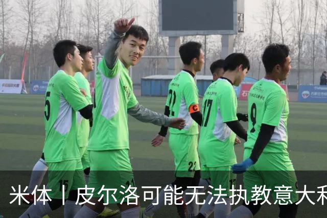 米体丨皮尔洛可能无法执教意大利国家队