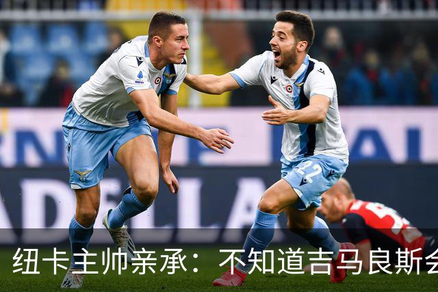 纽卡主帅亲承：不知道吉马良斯会不会走 阿森纳已展开追求