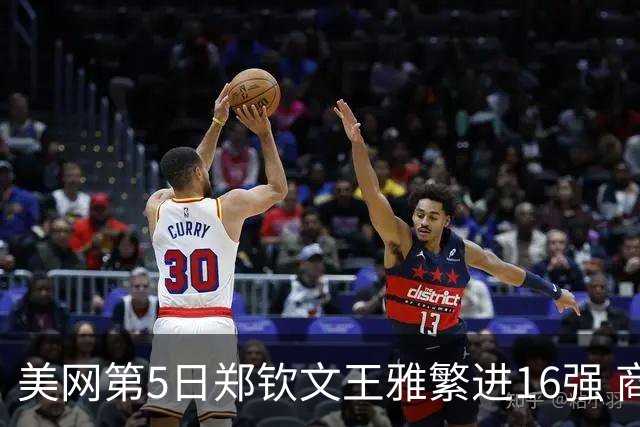 美网第5日郑钦文王雅繁进16强 商竣程2-3遭逆转